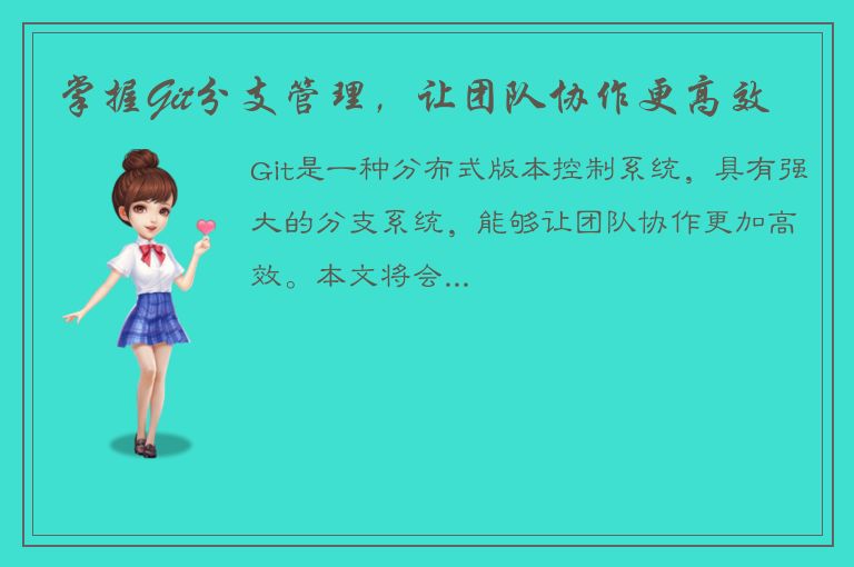 掌握Git分支管理，让团队协作更高效