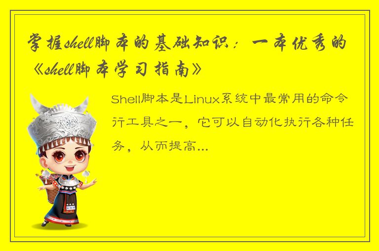 掌握shell脚本的基础知识：一本优秀的《shell脚本学习指南》