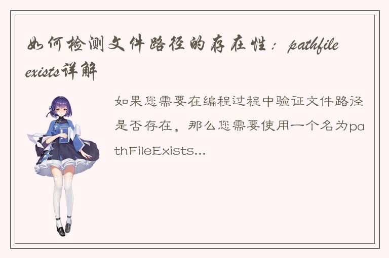 如何检测文件路径的存在性：pathfileexists详解