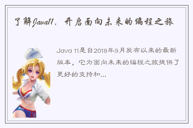 了解Java11，开启面向未来的编程之旅