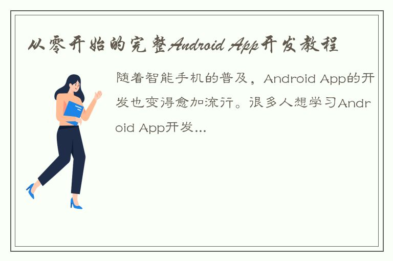 从零开始的完整Android App开发教程