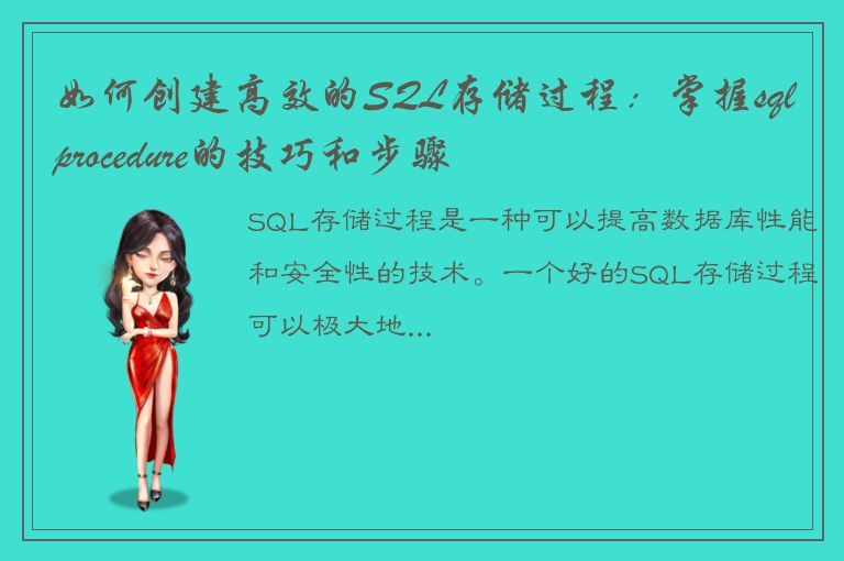 如何创建高效的SQL存储过程：掌握sqlprocedure的技巧和步骤