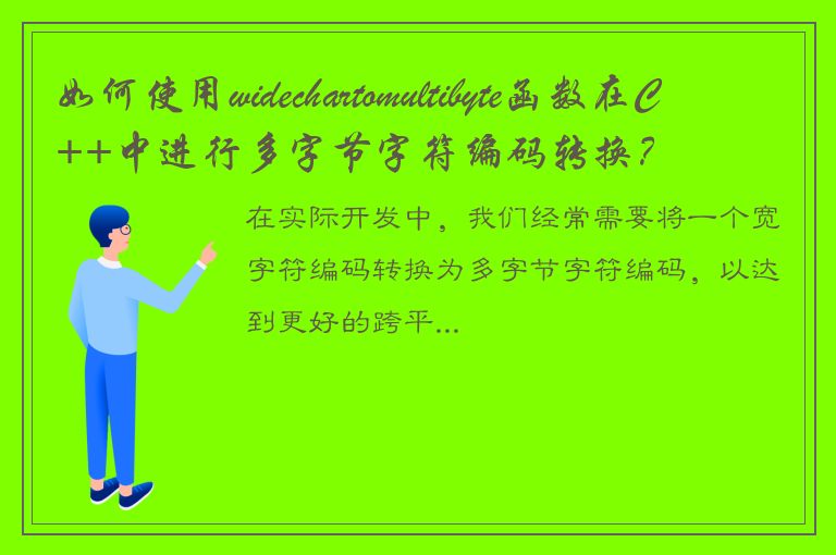 如何使用widechartomultibyte函数在C++中进行多字节字符编码转换？