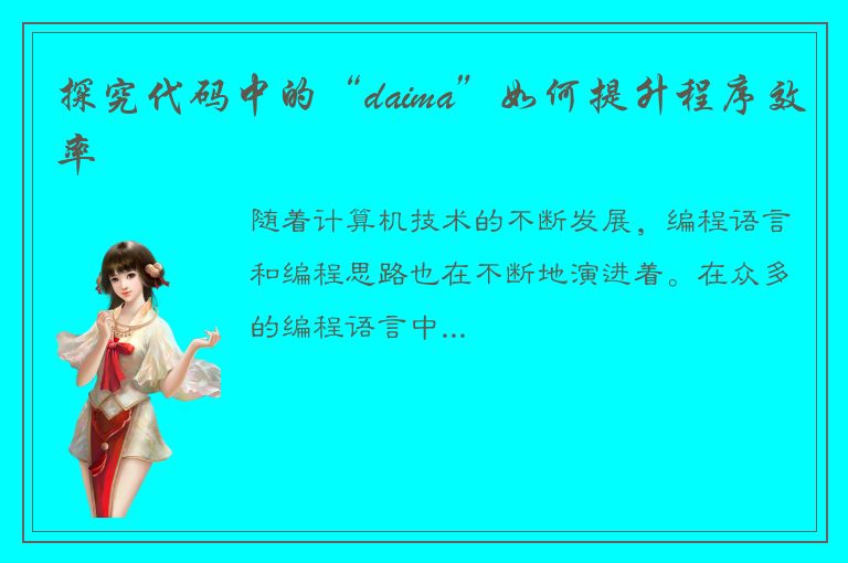 探究代码中的“daima”如何提升程序效率