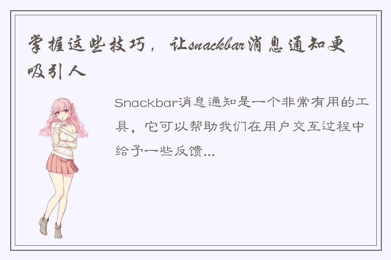 掌握这些技巧，让snackbar消息通知更吸引人