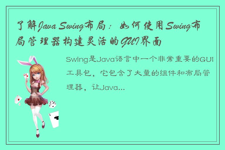 了解Java Swing布局：如何使用Swing布局管理器构建灵活的GUI界面