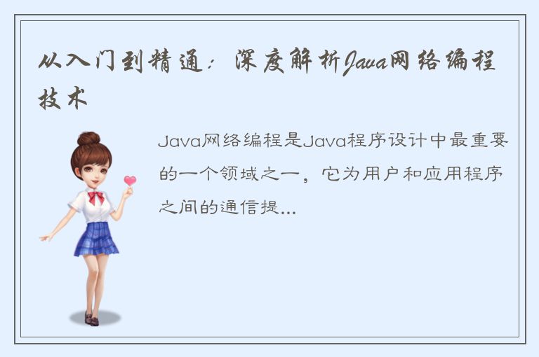 从入门到精通：深度解析Java网络编程技术