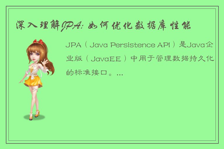 深入理解JPA: 如何优化数据库性能