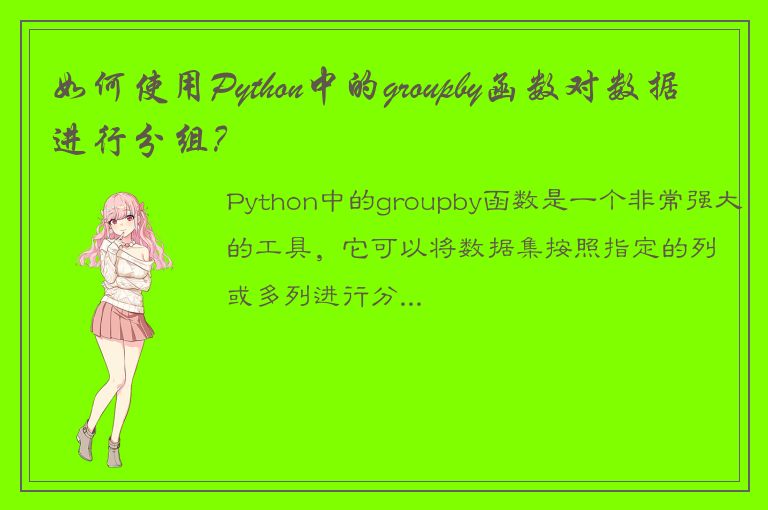 如何使用Python中的groupby函数对数据进行分组？