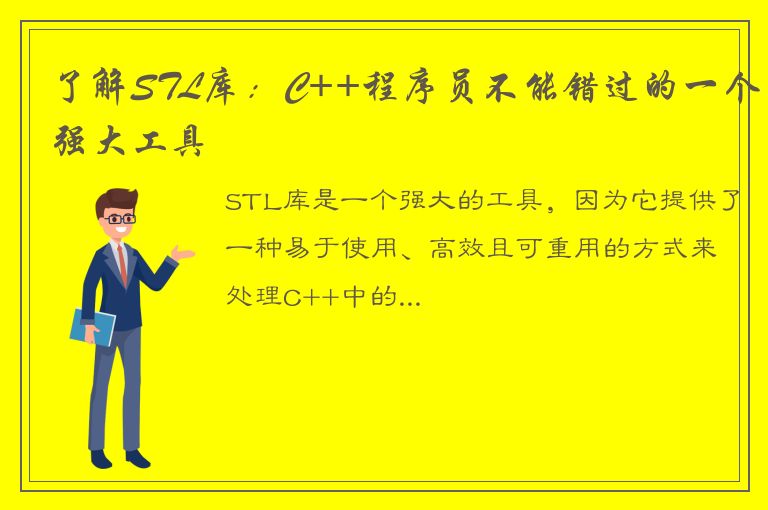 了解STL库：C++程序员不能错过的一个强大工具