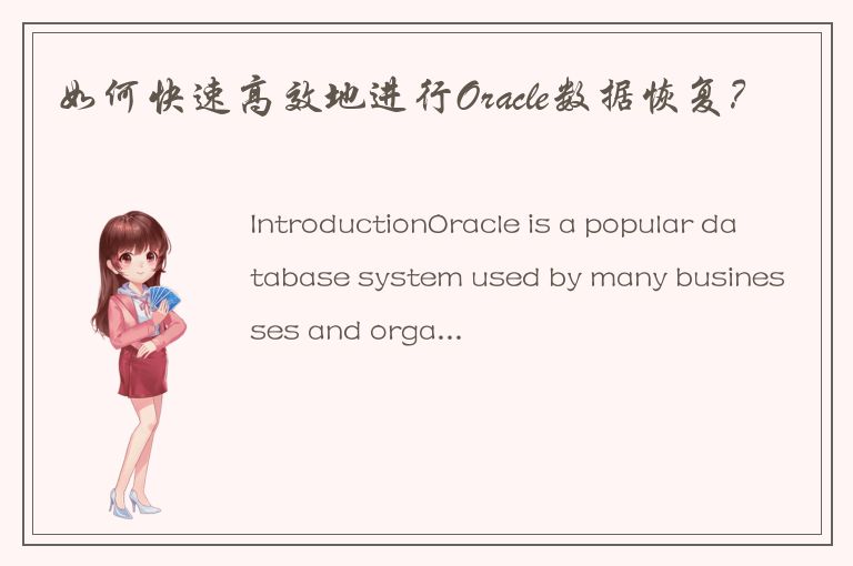 如何快速高效地进行Oracle数据恢复？