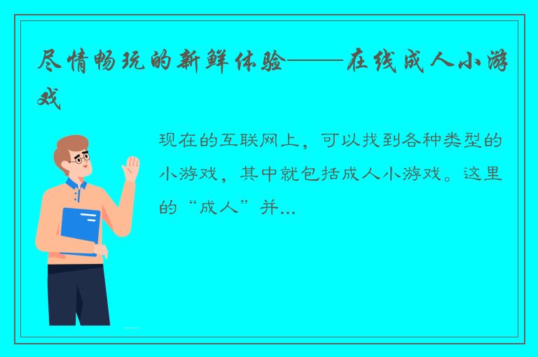 尽情畅玩的新鲜体验——在线成人小游戏