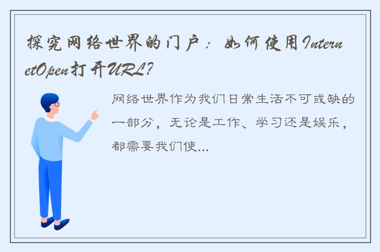 探究网络世界的门户：如何使用InternetOpen打开URL？