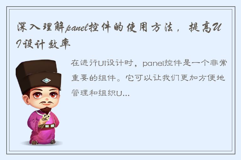 深入理解panel控件的使用方法，提高UI设计效率