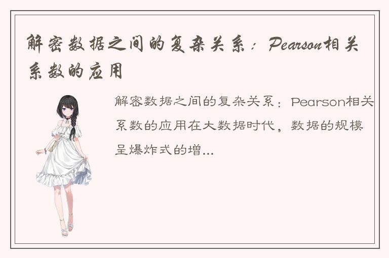 解密数据之间的复杂关系：Pearson相关系数的应用