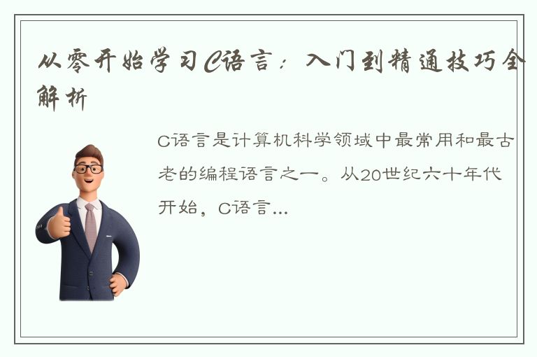 从零开始学习C语言：入门到精通技巧全解析