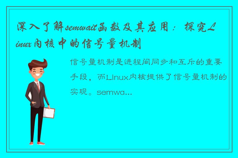 深入了解semwait函数及其应用：探究Linux内核中的信号量机制