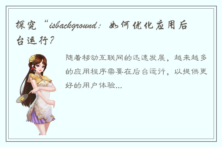 探究“isbackground：如何优化应用后台运行？