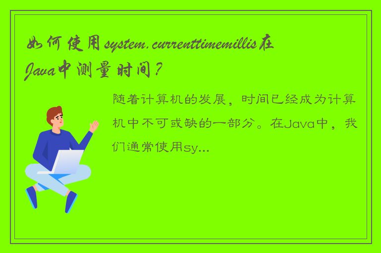 如何使用system.currenttimemillis在Java中测量时间？