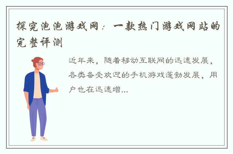 探究泡泡游戏网：一款热门游戏网站的完整评测