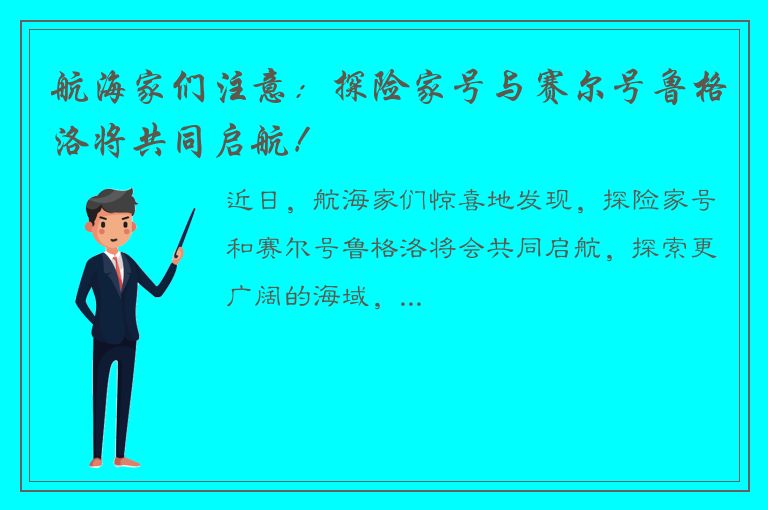 航海家们注意：探险家号与赛尔号鲁格洛将共同启航！