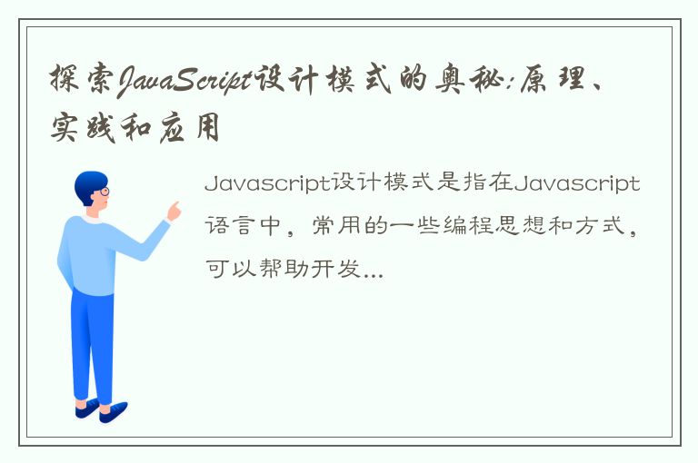 探索JavaScript设计模式的奥秘:原理、实践和应用