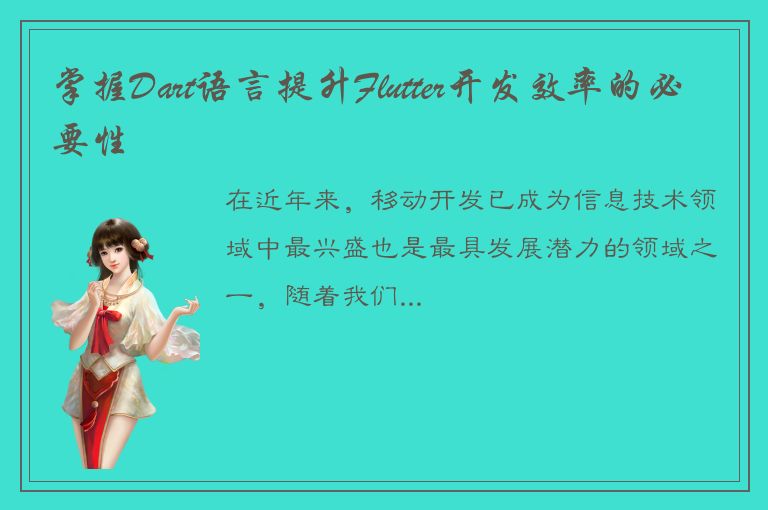 掌握Dart语言提升Flutter开发效率的必要性