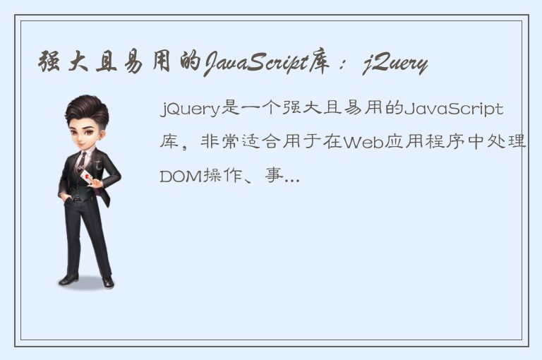 强大且易用的JavaScript库：jQuery