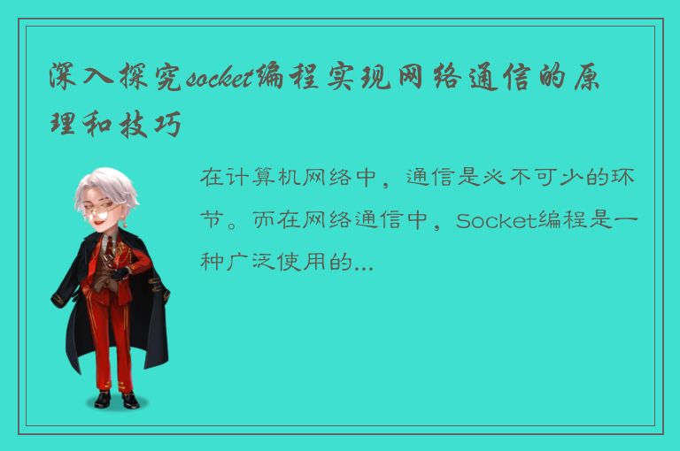 深入探究socket编程实现网络通信的原理和技巧