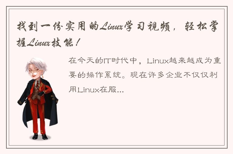 找到一份实用的Linux学习视频，轻松掌握Linux技能！