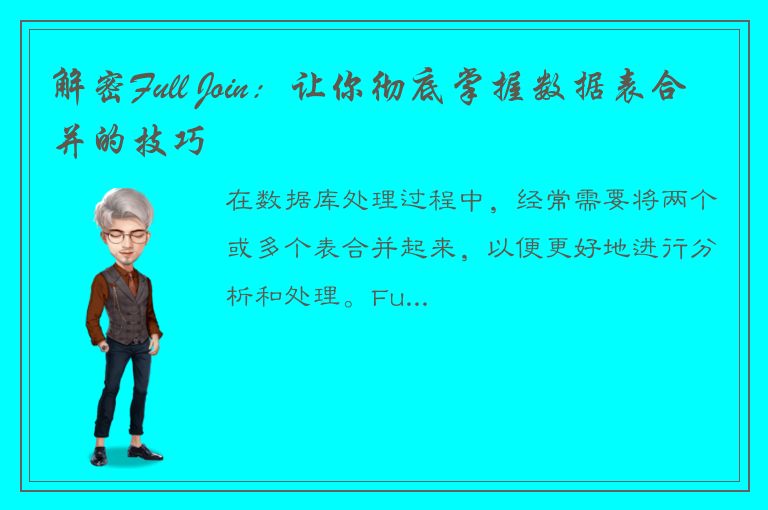 解密Full Join：让你彻底掌握数据表合并的技巧