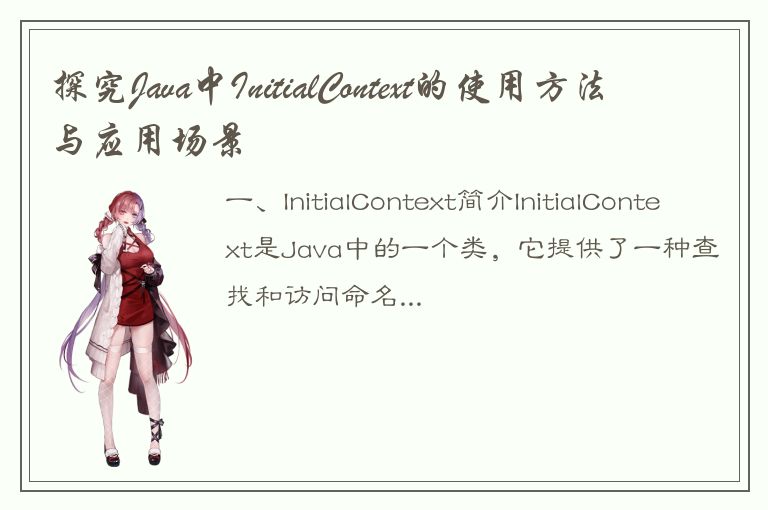 探究Java中InitialContext的使用方法与应用场景