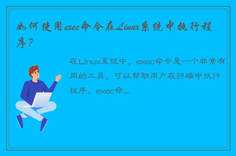 如何使用exec命令在Linux系统中执行程序？