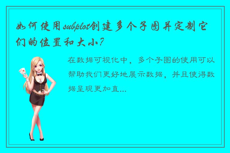 如何使用subplot创建多个子图并定制它们的位置和大小？