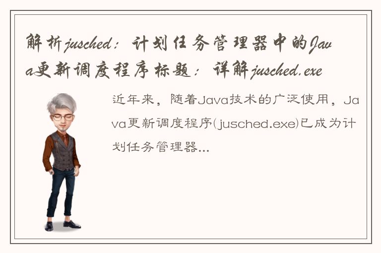 解析jusched：计划任务管理器中的Java更新调度程序标题：详解jusched.exe：了解计划任务管理器中的Java更新调度程序