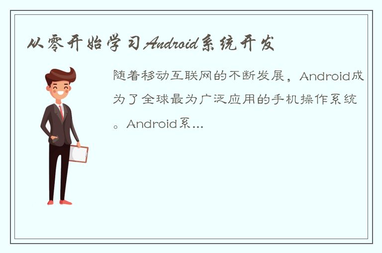 从零开始学习Android系统开发