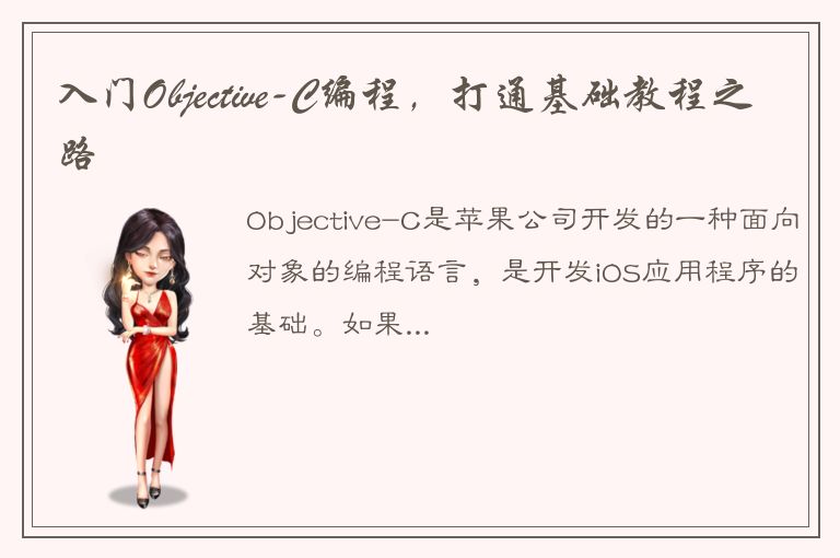 入门Objective-C编程，打通基础教程之路