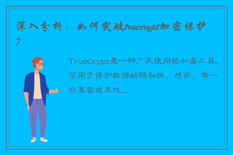 深入分析：如何突破truecrypt加密保护？