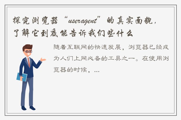 探究浏览器“useragent”的真实面貌，了解它到底能告诉我们些什么