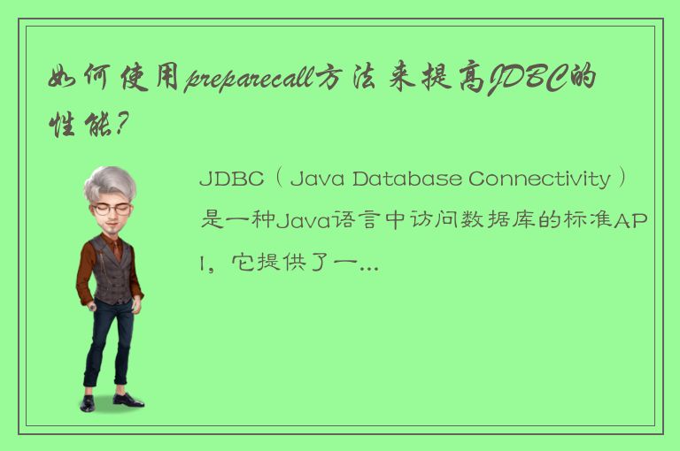 如何使用preparecall方法来提高JDBC的性能?