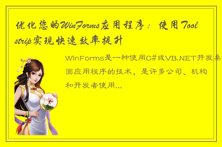 优化您的WinForms应用程序：使用Toolstrip实现快速效率提升