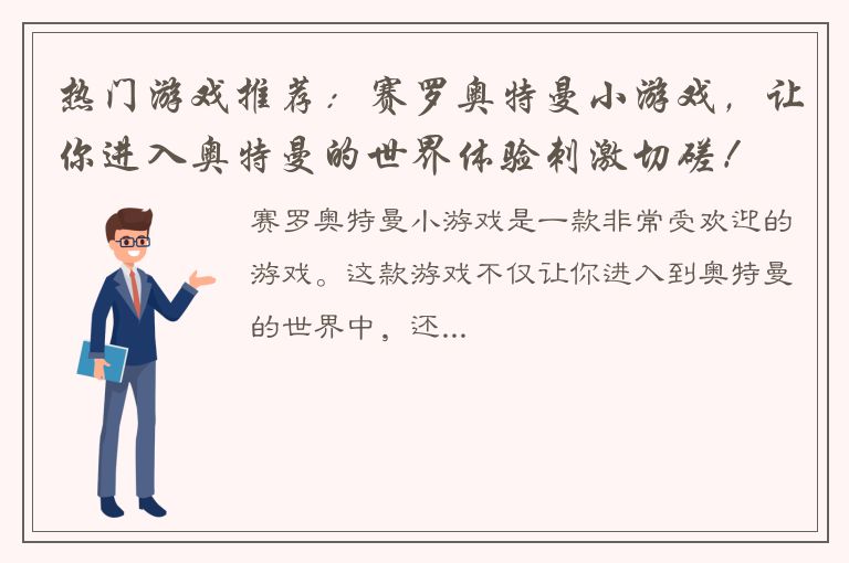 热门游戏推荐：赛罗奥特曼小游戏，让你进入奥特曼的世界体验刺激切磋！