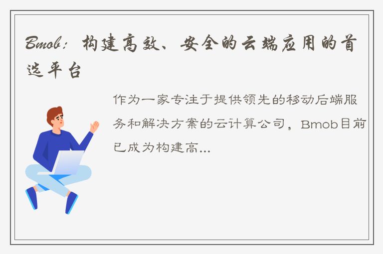 Bmob：构建高效、安全的云端应用的首选平台