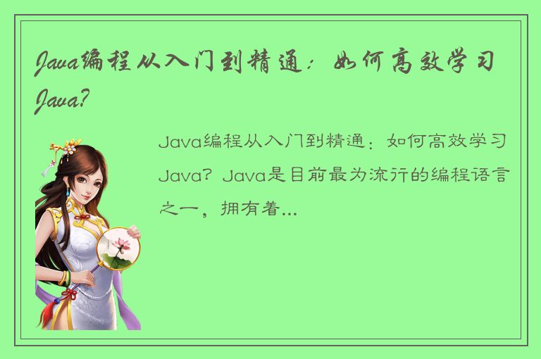 Java编程从入门到精通：如何高效学习Java？