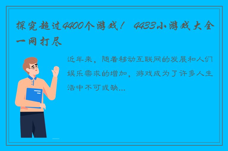 探究超过4400个游戏！ 4433小游戏大全一网打尽