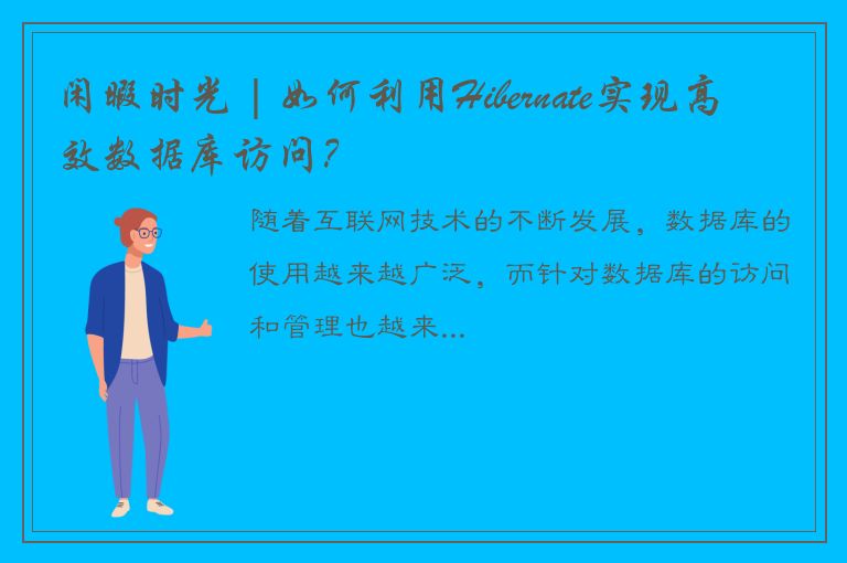 闲暇时光 | 如何利用Hibernate实现高效数据库访问？