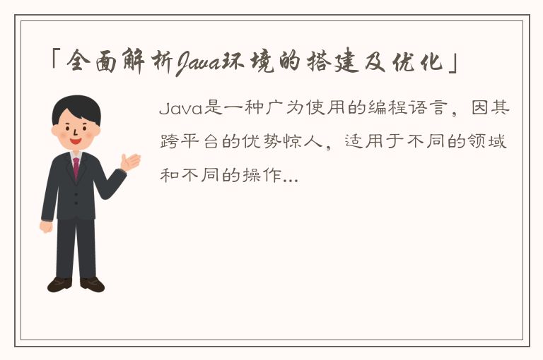 「全面解析Java环境的搭建及优化」