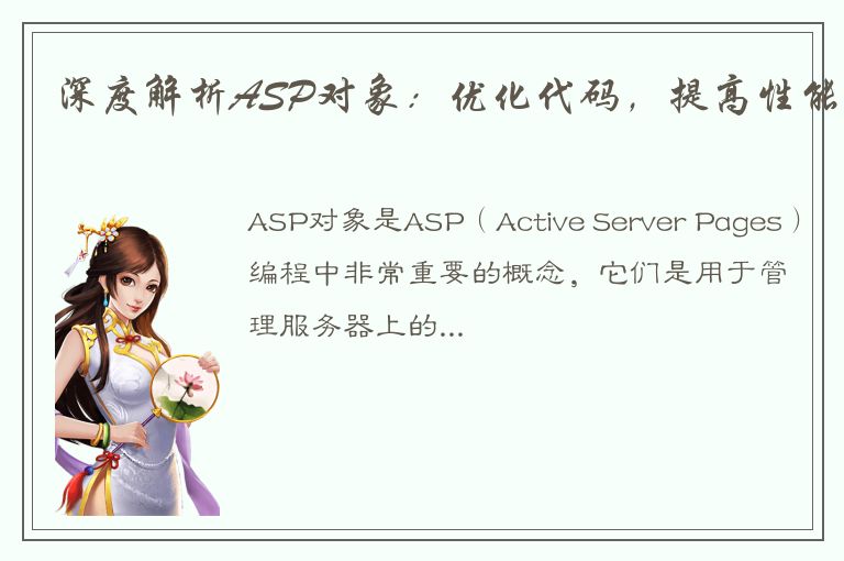 深度解析ASP对象：优化代码，提高性能