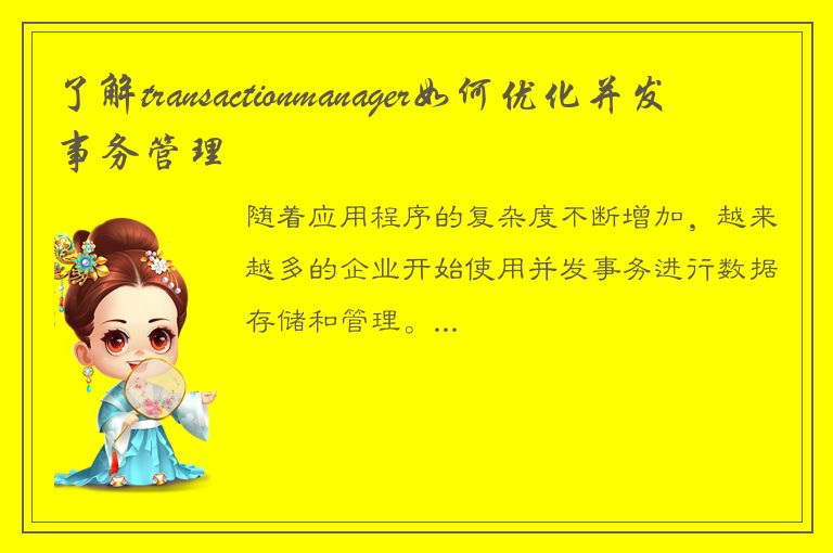 了解transactionmanager如何优化并发事务管理