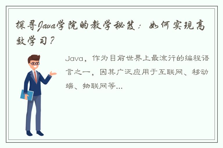 探寻Java学院的教学秘笈：如何实现高效学习？